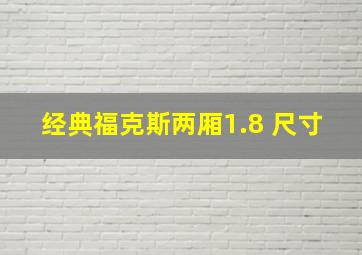 经典福克斯两厢1.8 尺寸